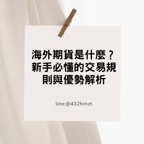 海外期貨是什麼？新手必懂的交易規則與優勢解析