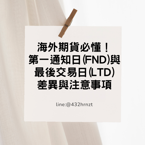 海外期貨必懂！第一通知日(FND)與最後交易日(LTD)差異與注意事項