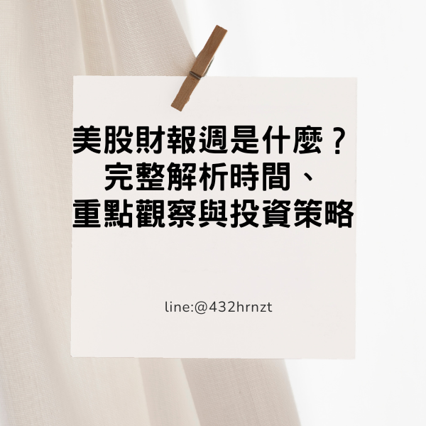 美股財報週是什麼?