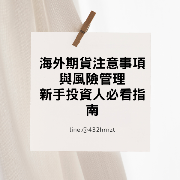 海外期貨注意事項與豐喜管理
